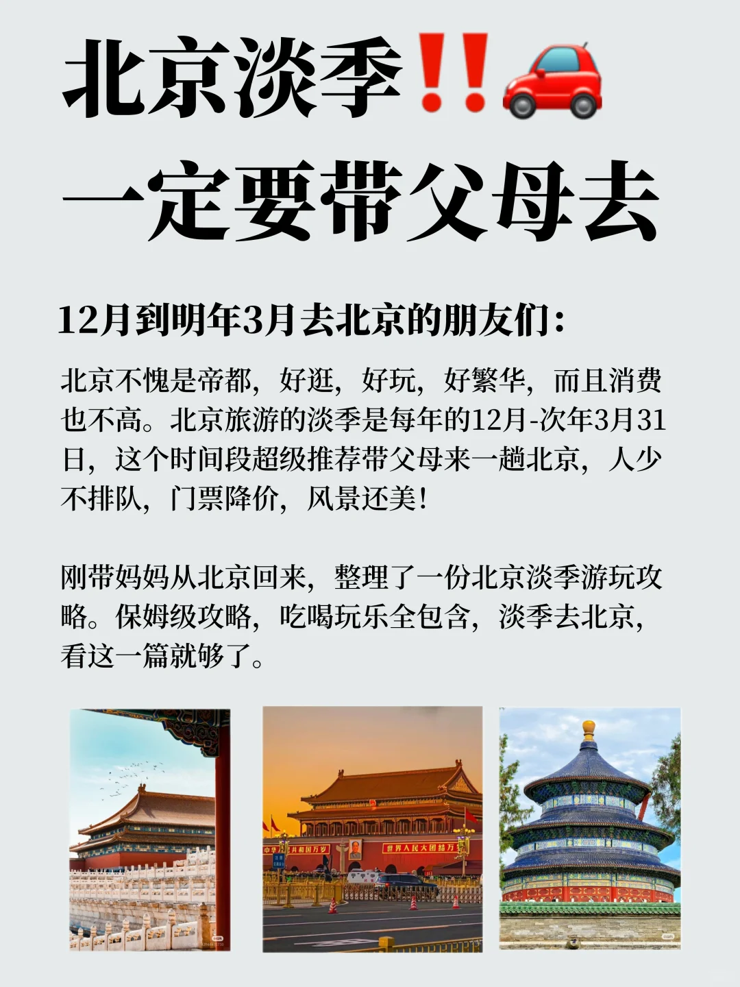 淡季一定要带父母👨‍👩‍👦去趟北京