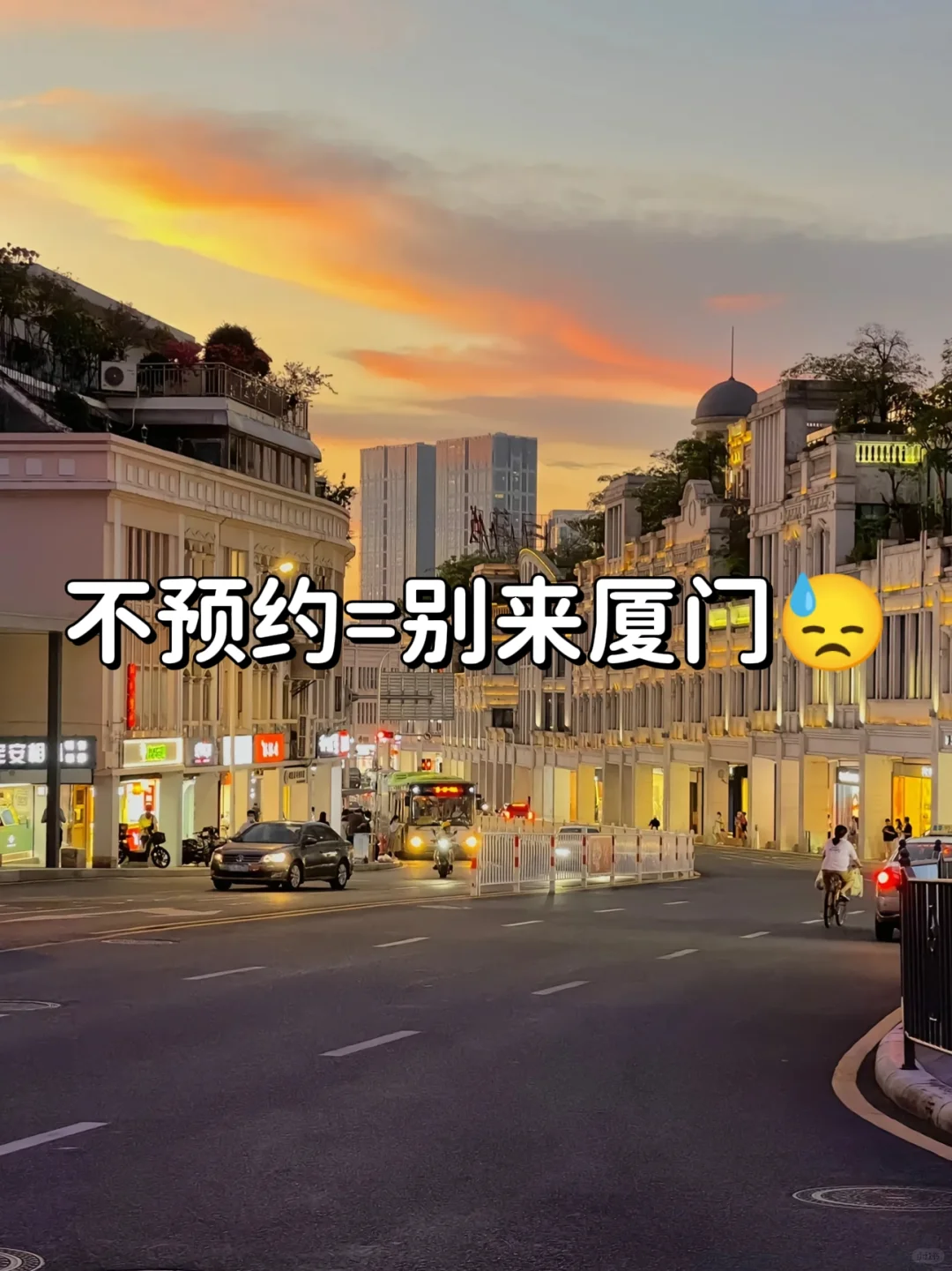 📍厦门会惩罚不提前预约景点的人😭…