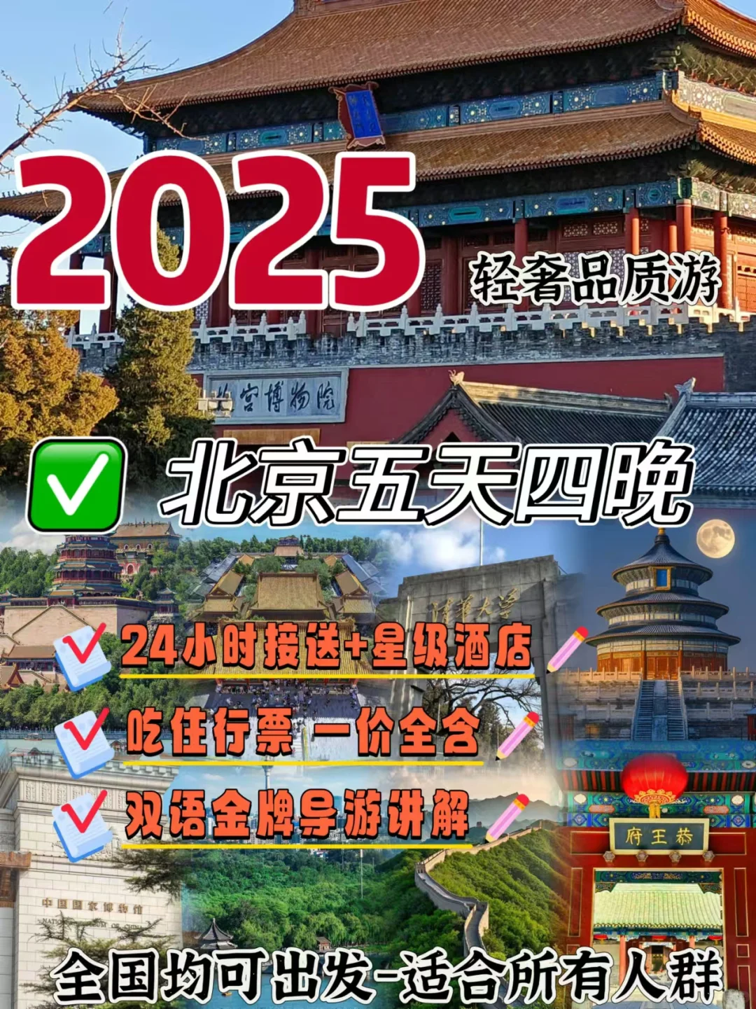 2025北京打卡五天四晚人均980🌸