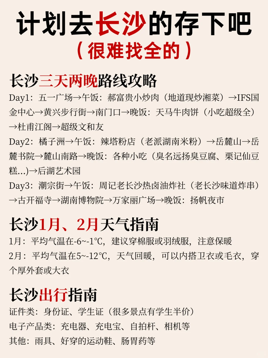 写给1-2月去长沙的姐妹👭超全避雷攻略📑