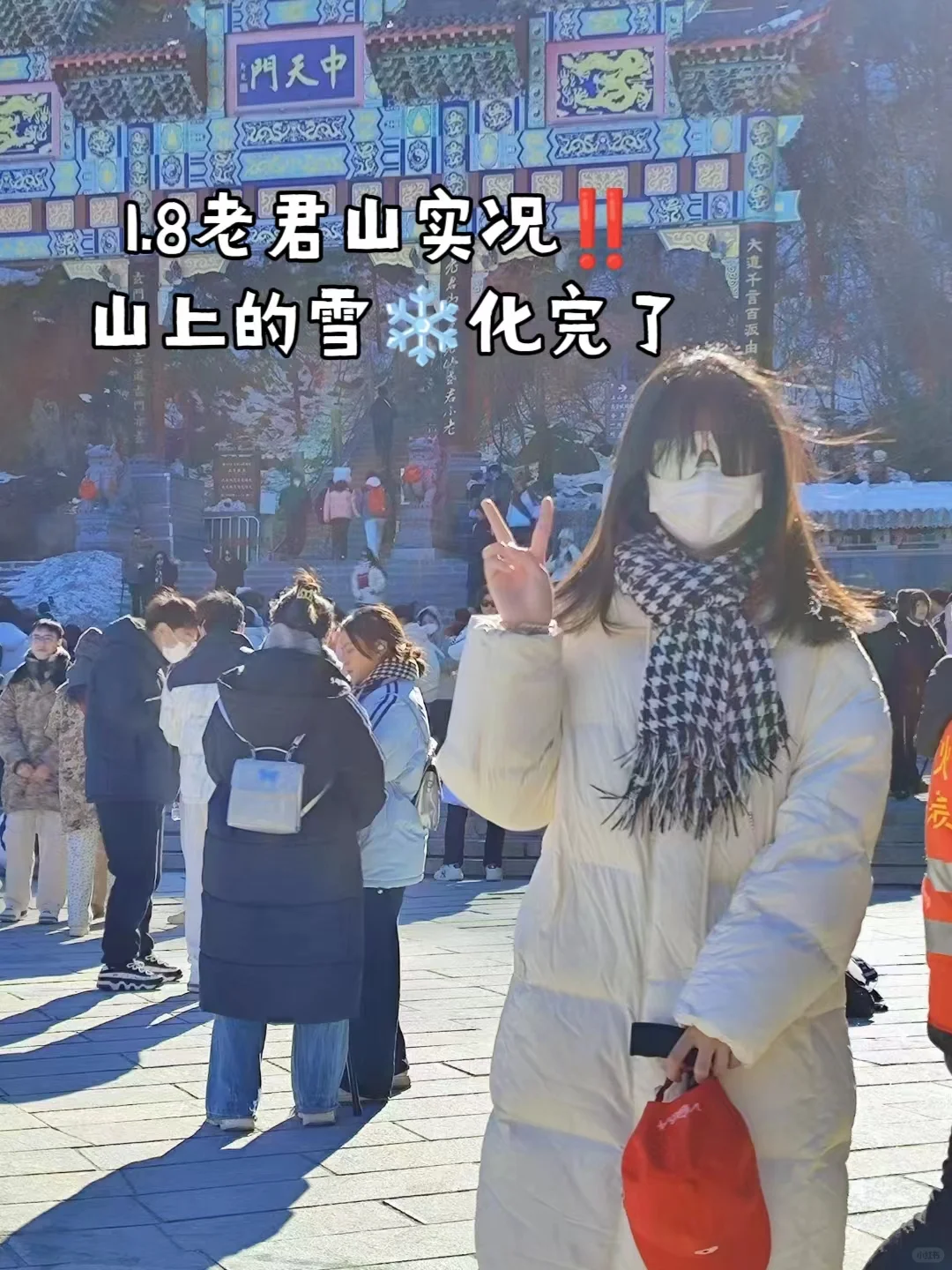 1.8老君山实况‼️山上的雪❄️都化完了！