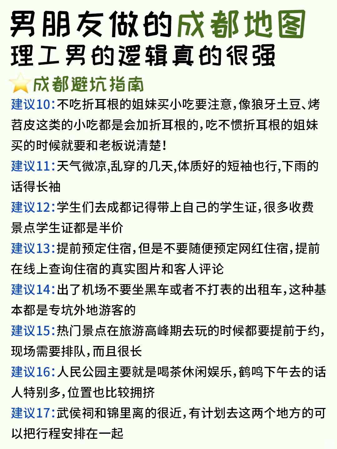 被J人男朋友做的成都攻略狠狠震撼到了…