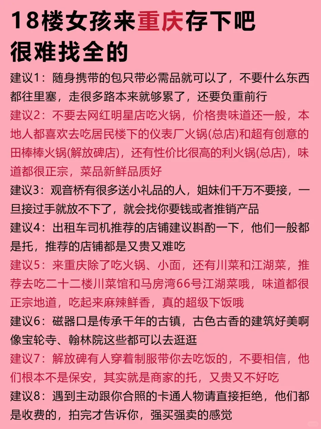 十八楼女孩来重庆📍建议去🆚不建议去