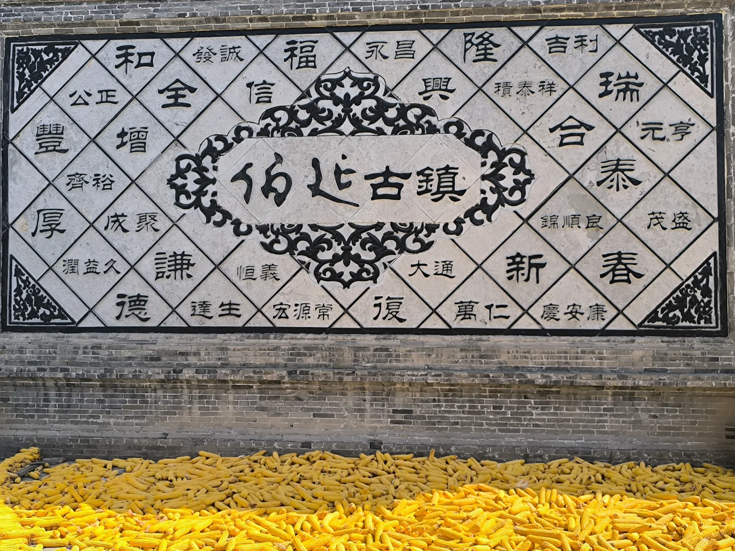 伯延古镇寻古访迹