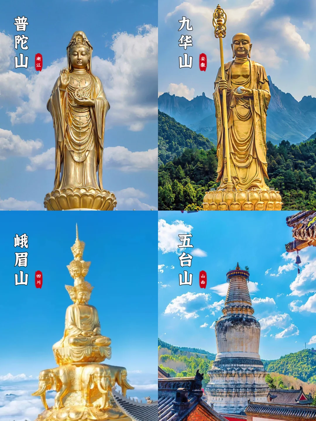 中国四大佛教名山🙏