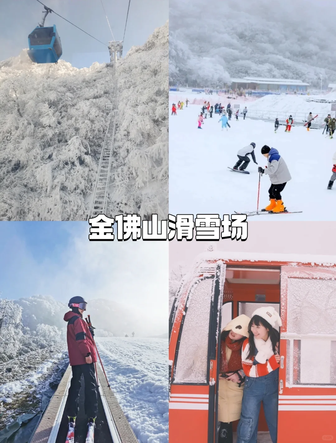 ❄️重庆周边3大景区玩雪攻略❗️一天往返