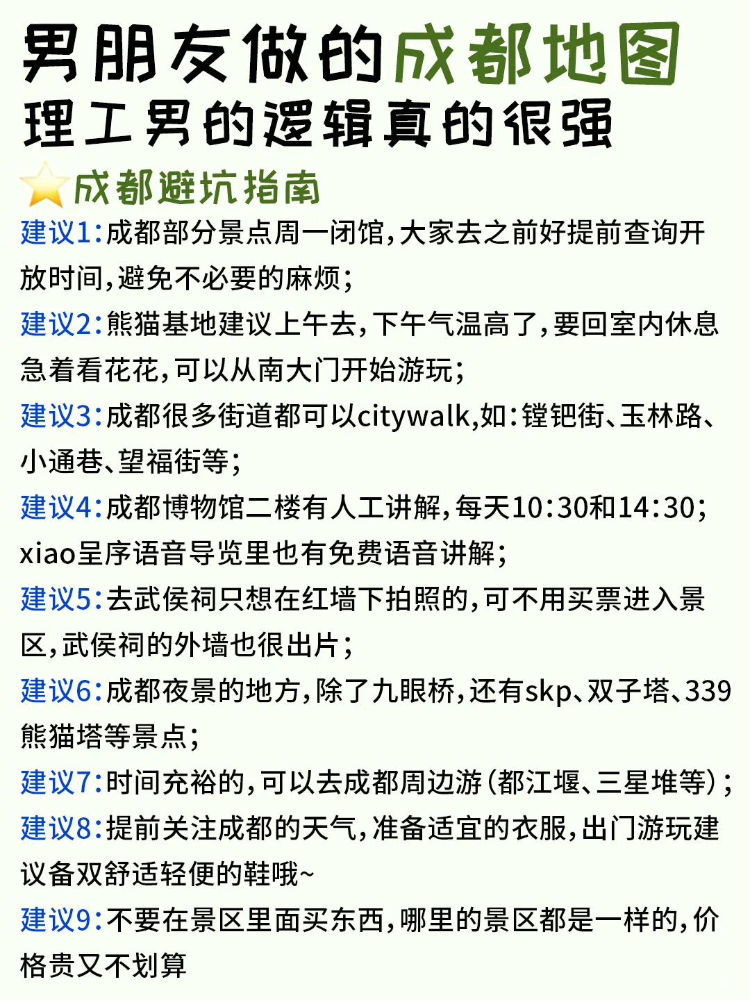 被J人男朋友做的成都攻略狠狠震撼到了…