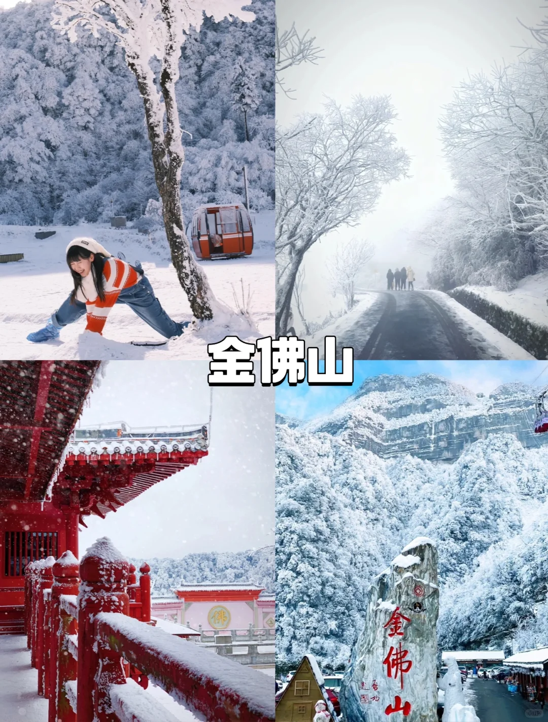 ❄️重庆周边3大景区玩雪攻略❗️一天往返