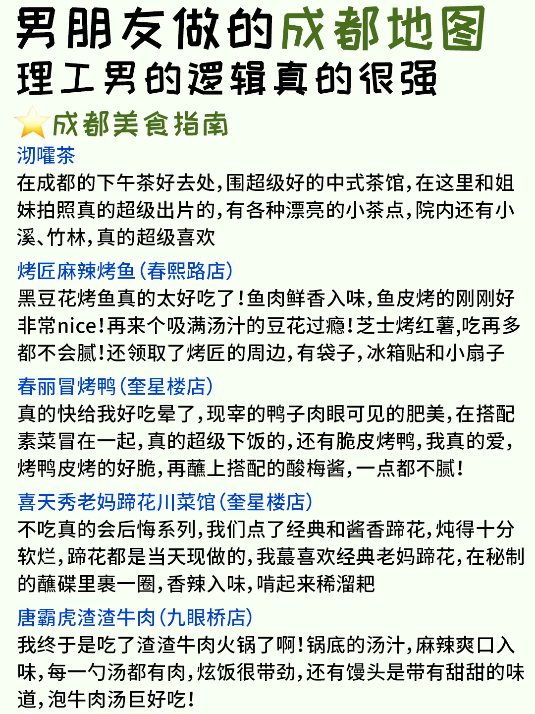 被J人男朋友做的成都攻略狠狠震撼到了…