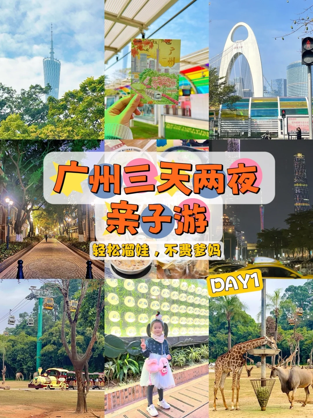 广州三天两夜亲子游，详细攻略不走回头路❗️