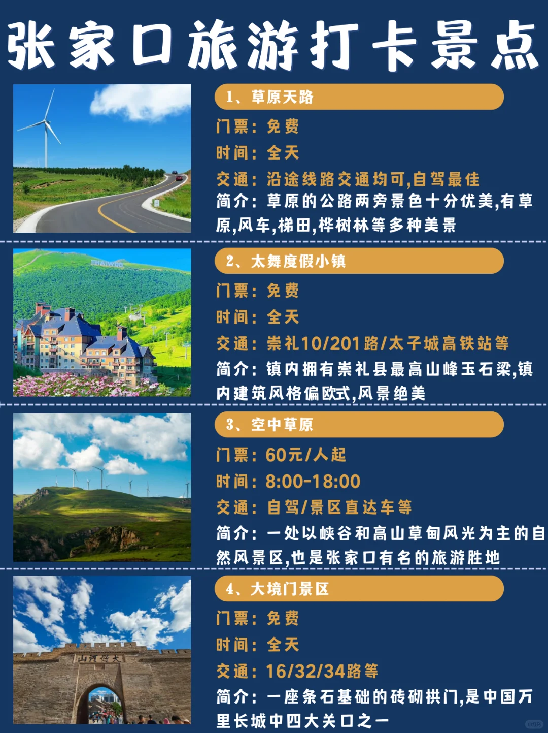 张家口旅游｜3天2夜，超详细旅游景点&美食！