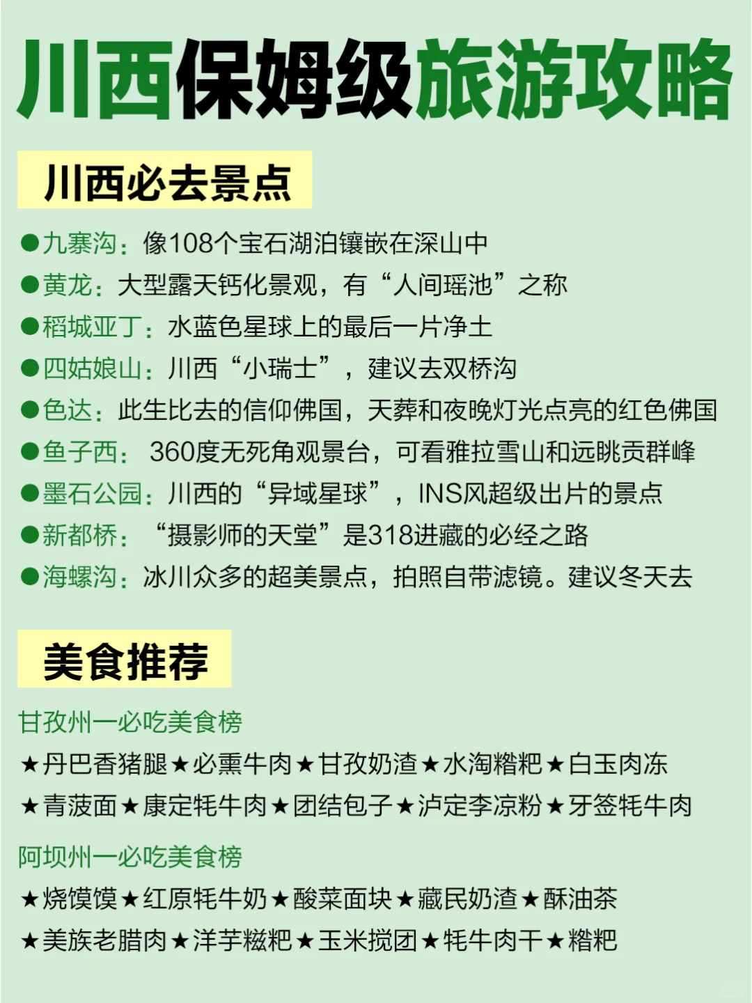 终于有人把川西旅游说明白啦‼快收藏