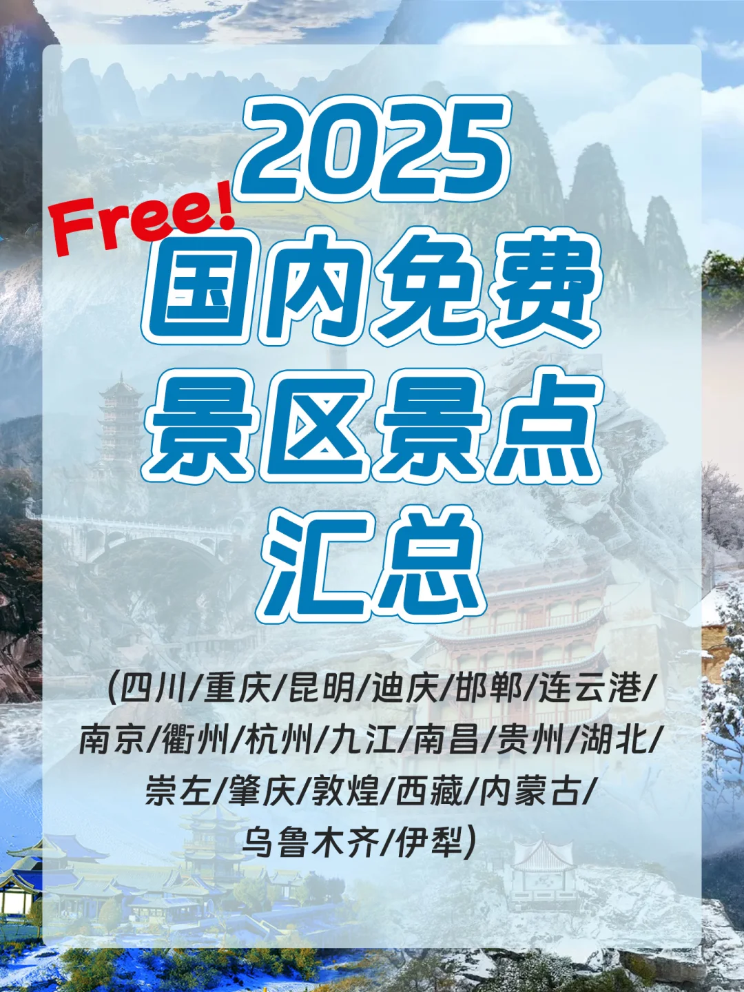 @全国人 2025国内免费景点汇总 学生们马克