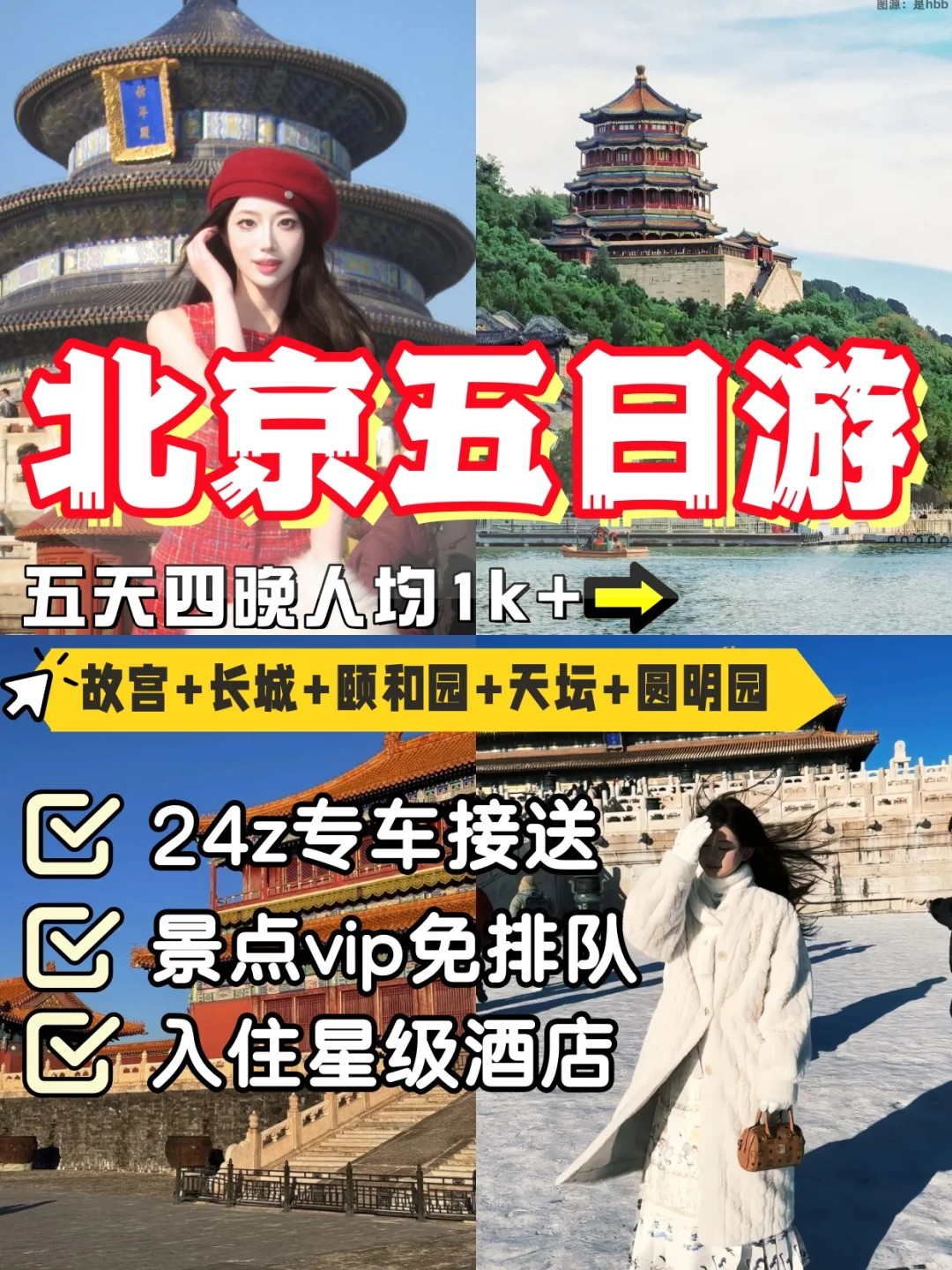北京5️⃣日游｜5天人均不到1k💰超详细攻略📕