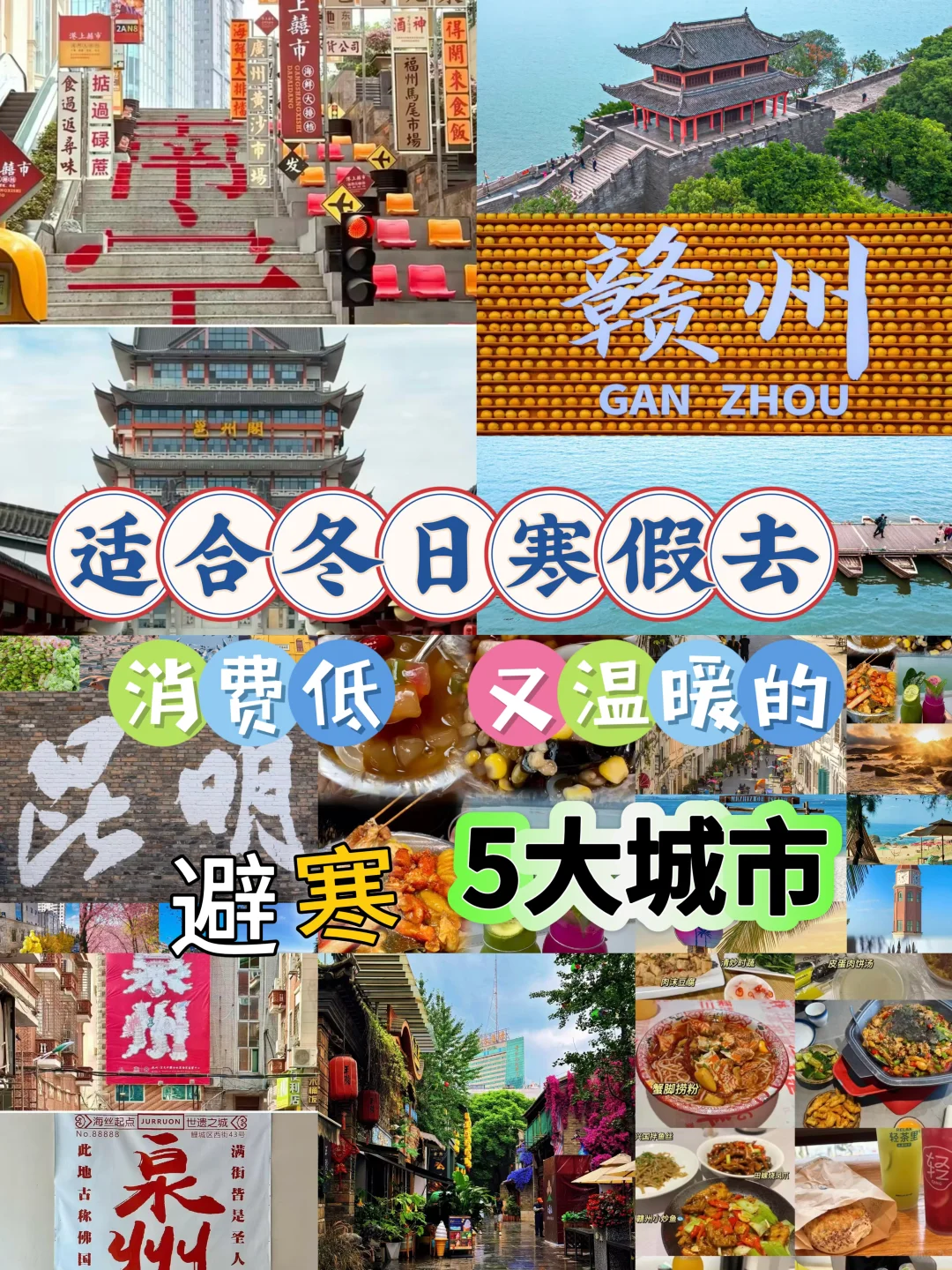 寒假❄️适合去，消费低又温暖🌞的5大城市🏙️