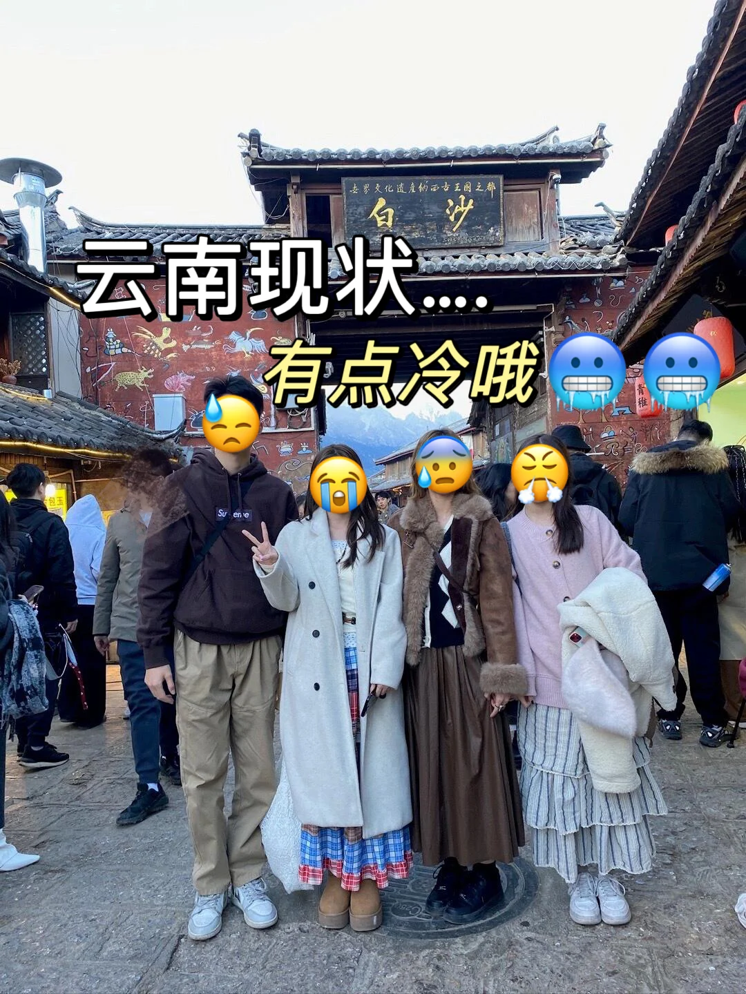 1.6云南受冻已回，我们的避雷建议