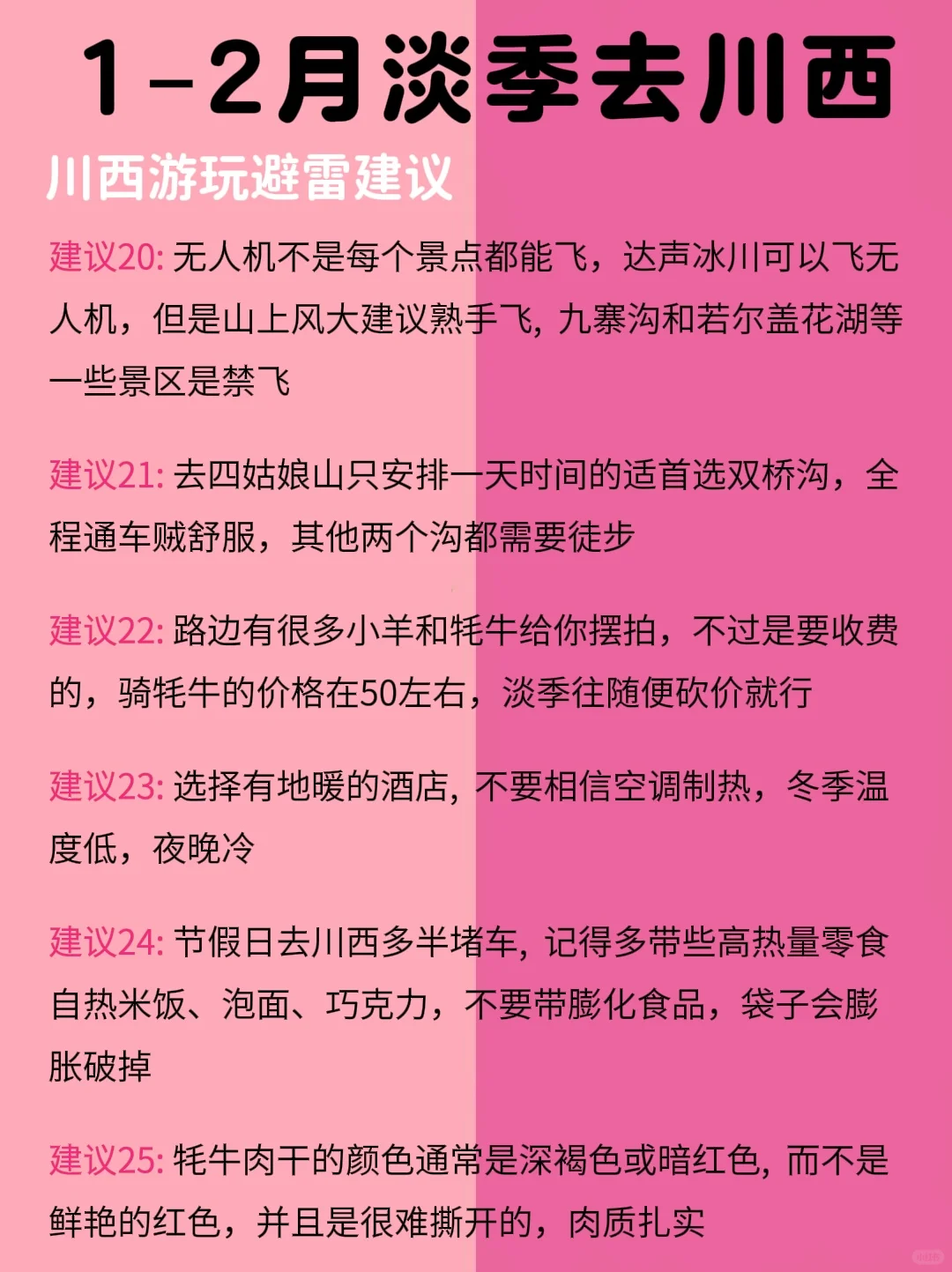 冬季川西旅游别去错地方了！来看看红黑榜‼️