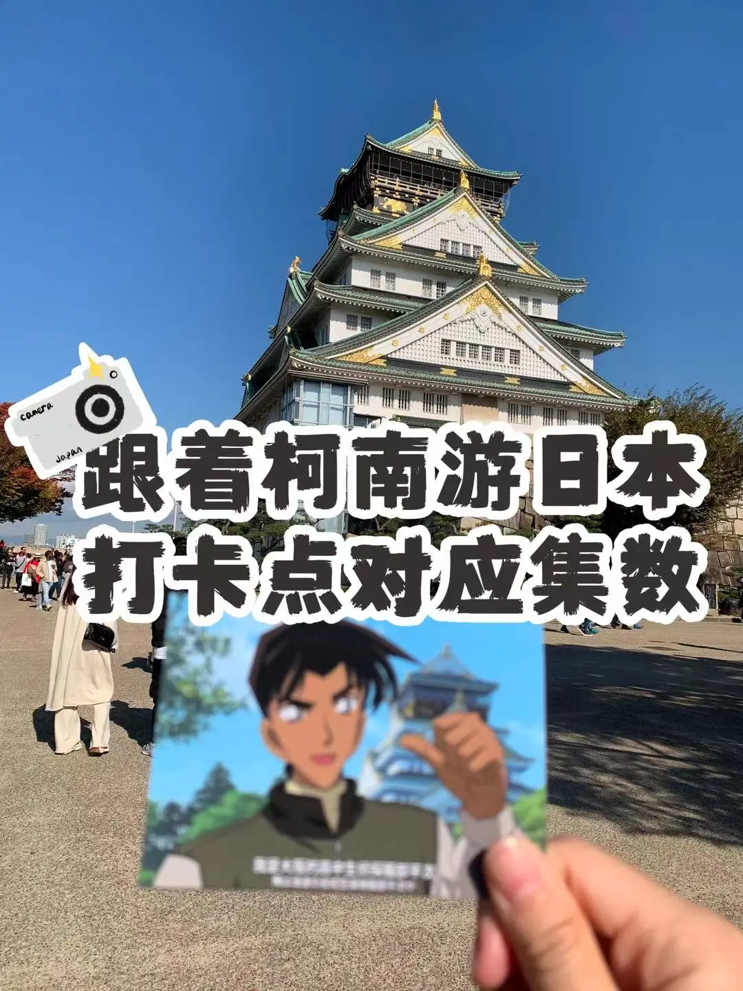 跟着柯南游日本🇯🇵打卡点对应集数