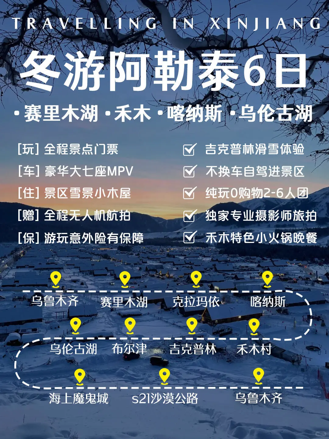 冬游阿勒泰❄6天旅游攻略📸码住！人均3k+