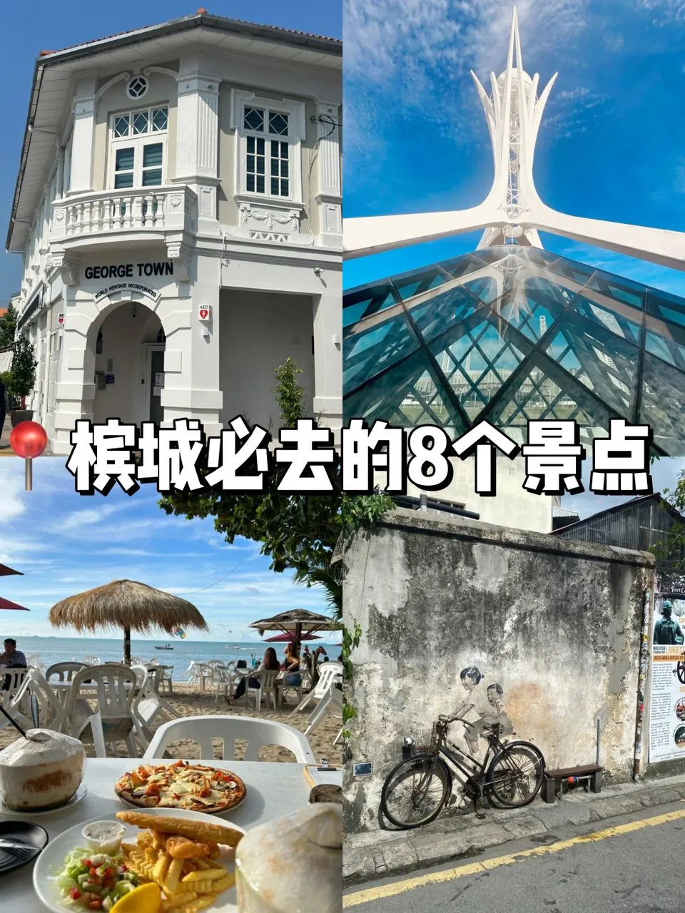 🇲🇾槟城必去的8个旅游景点‼️不看后悔