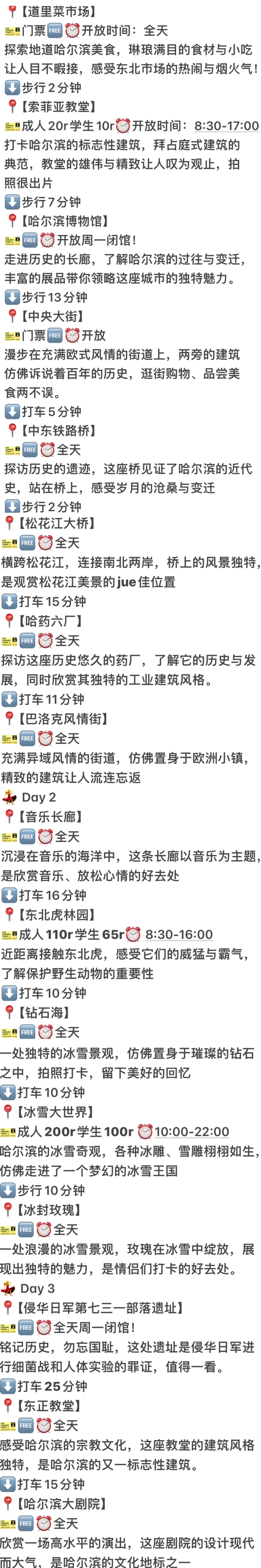 03女大📍哈尔滨/三天二夜精华版旅游攻略❗️