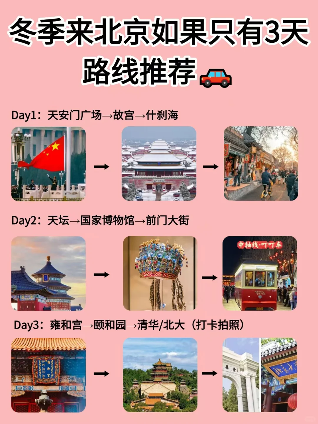先出发再说|没时间旅游？3天也能游北京！