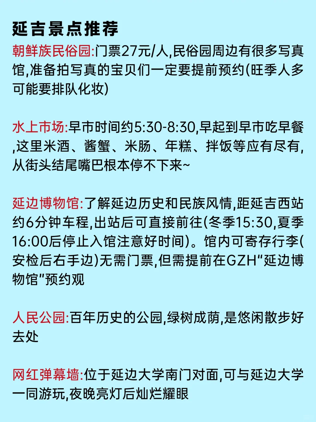 去了延吉8次⚠️熬夜整理的游玩攻略🙏