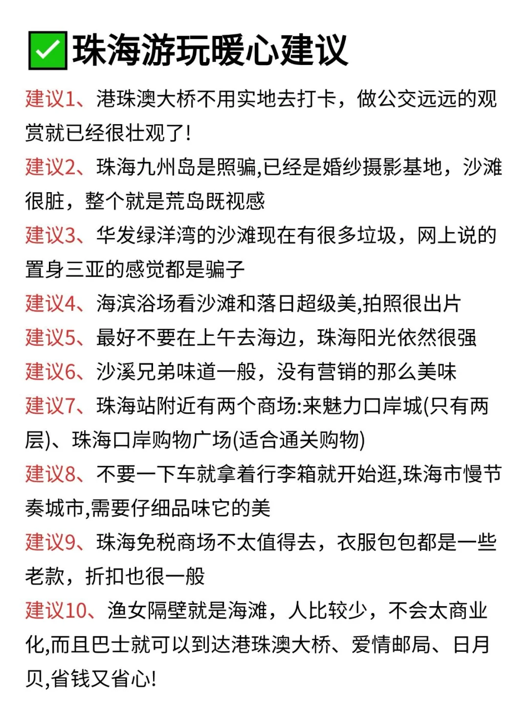 写给12-1月想去珠海旅游的姐妹👭超全避雷