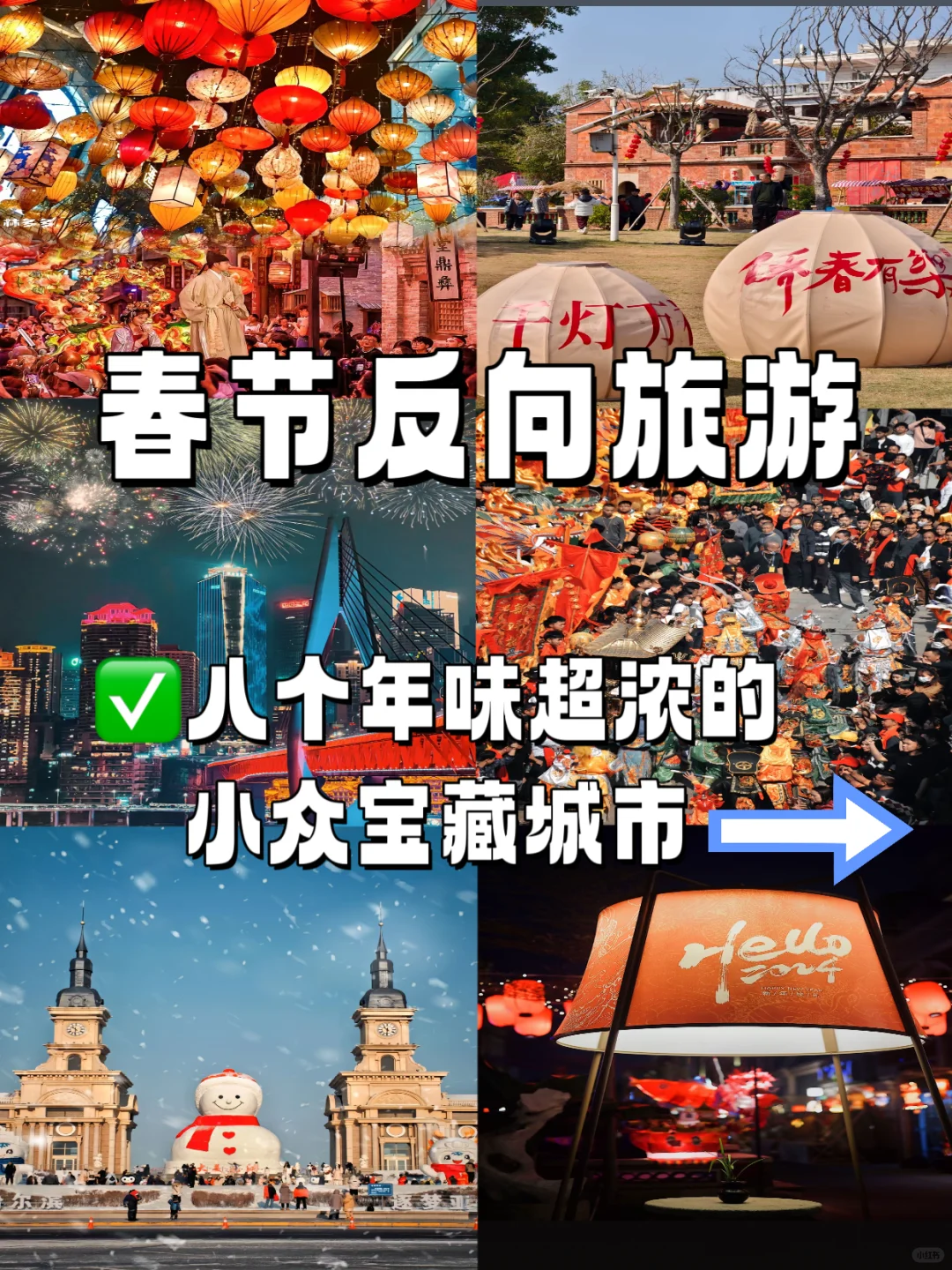 春节反向旅游❗️年味超浓的城市推荐❗️