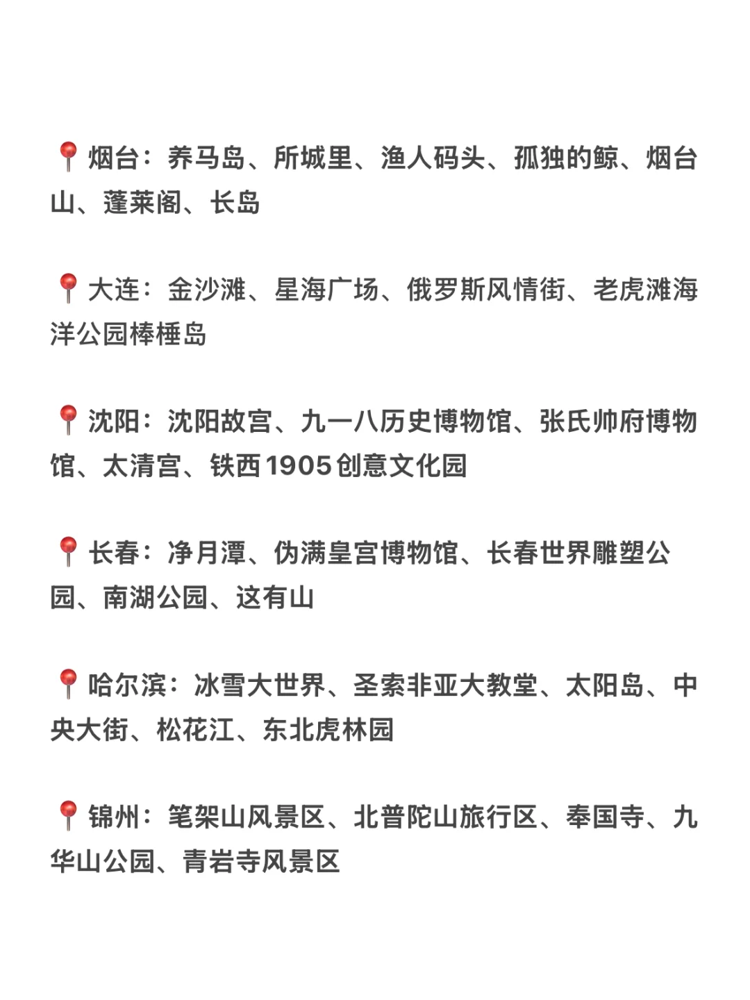 我发现‼️一路去东北1️⃣8️⃣城路线的省钱攻略