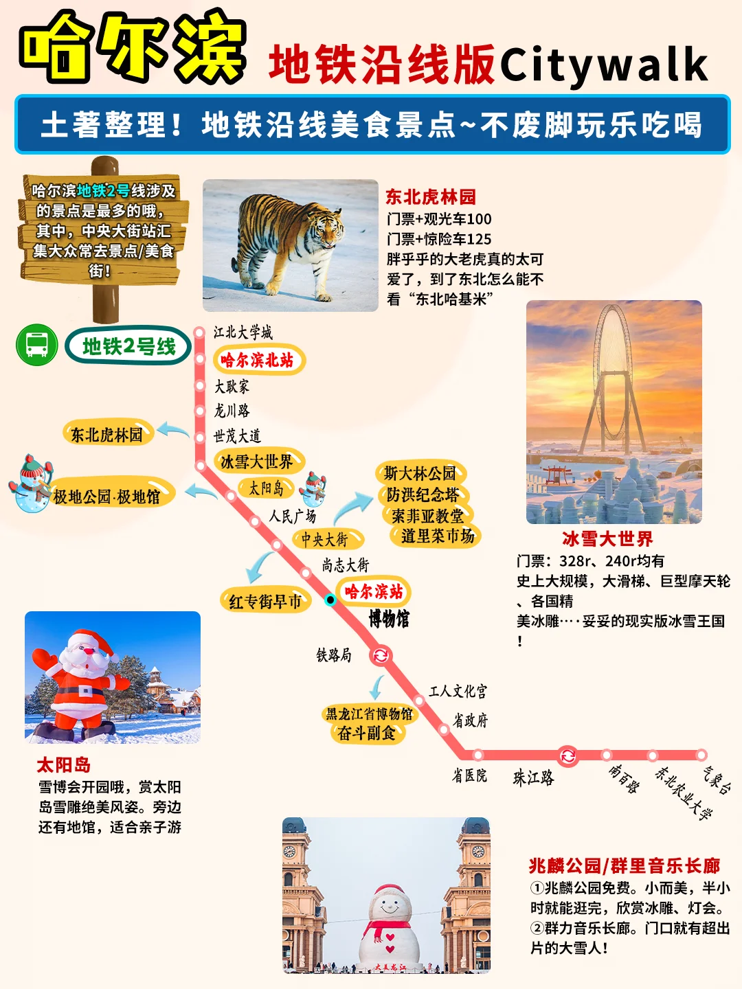 先出发再说｜j人做的哈尔滨旅游攻略