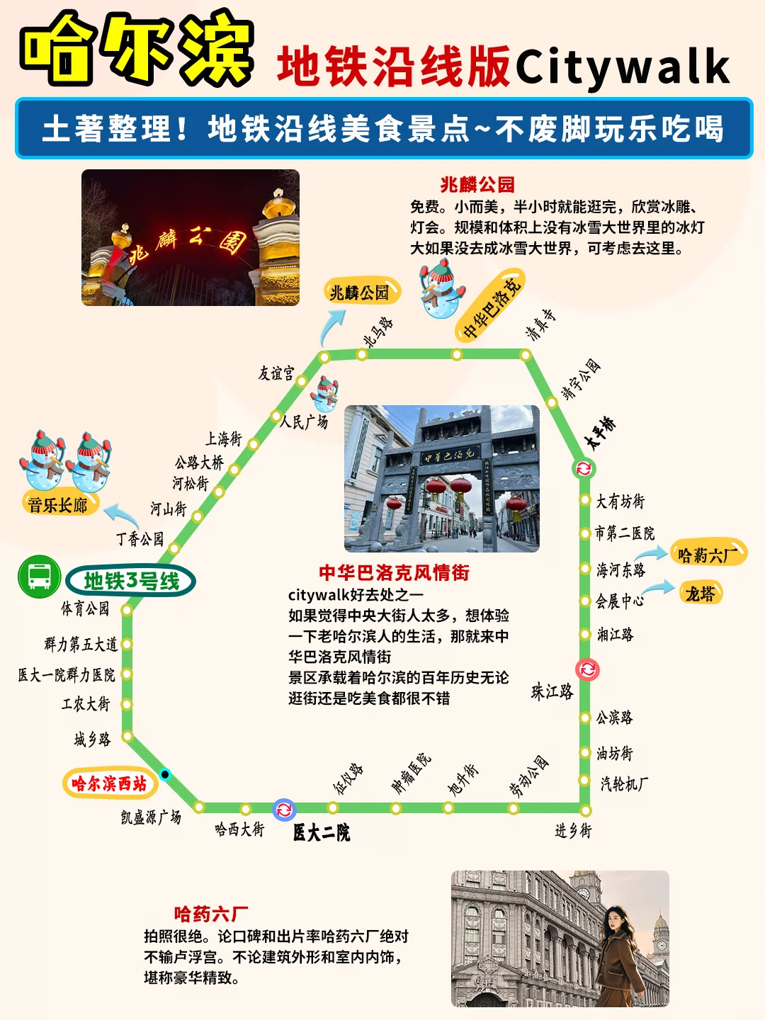 先出发再说｜j人做的哈尔滨旅游攻略