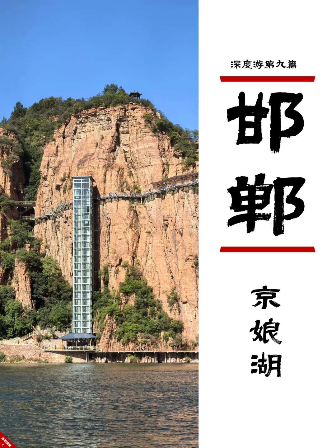 小众邯郸游9，有三峡感觉的水上太行山？