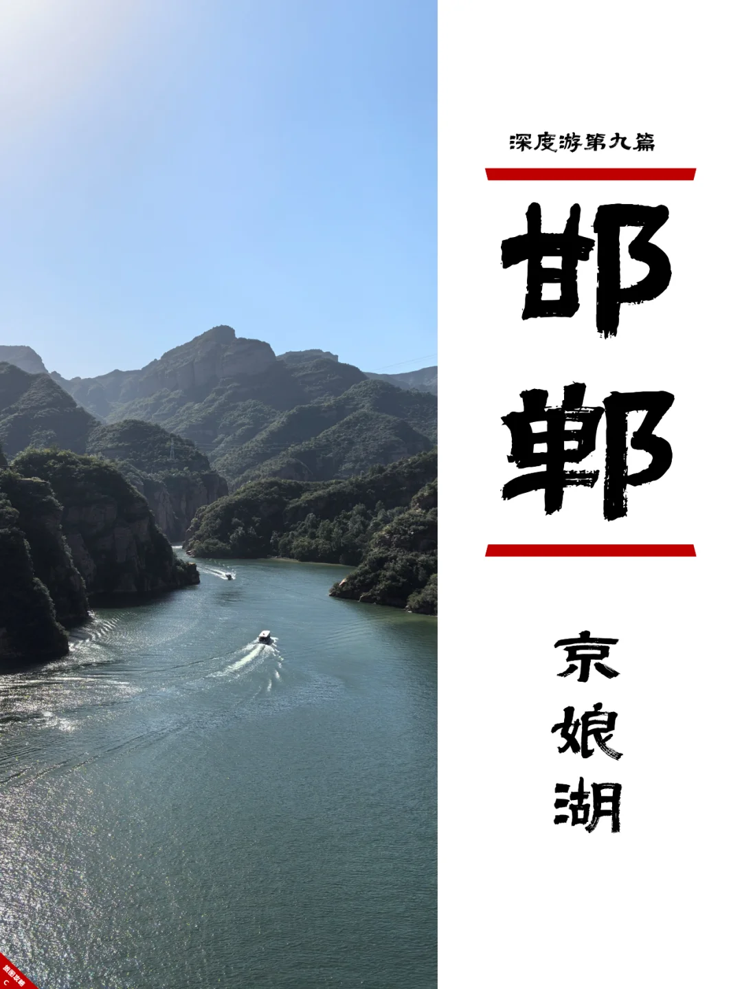 小众邯郸游9，有三峡感觉的水上太行山？