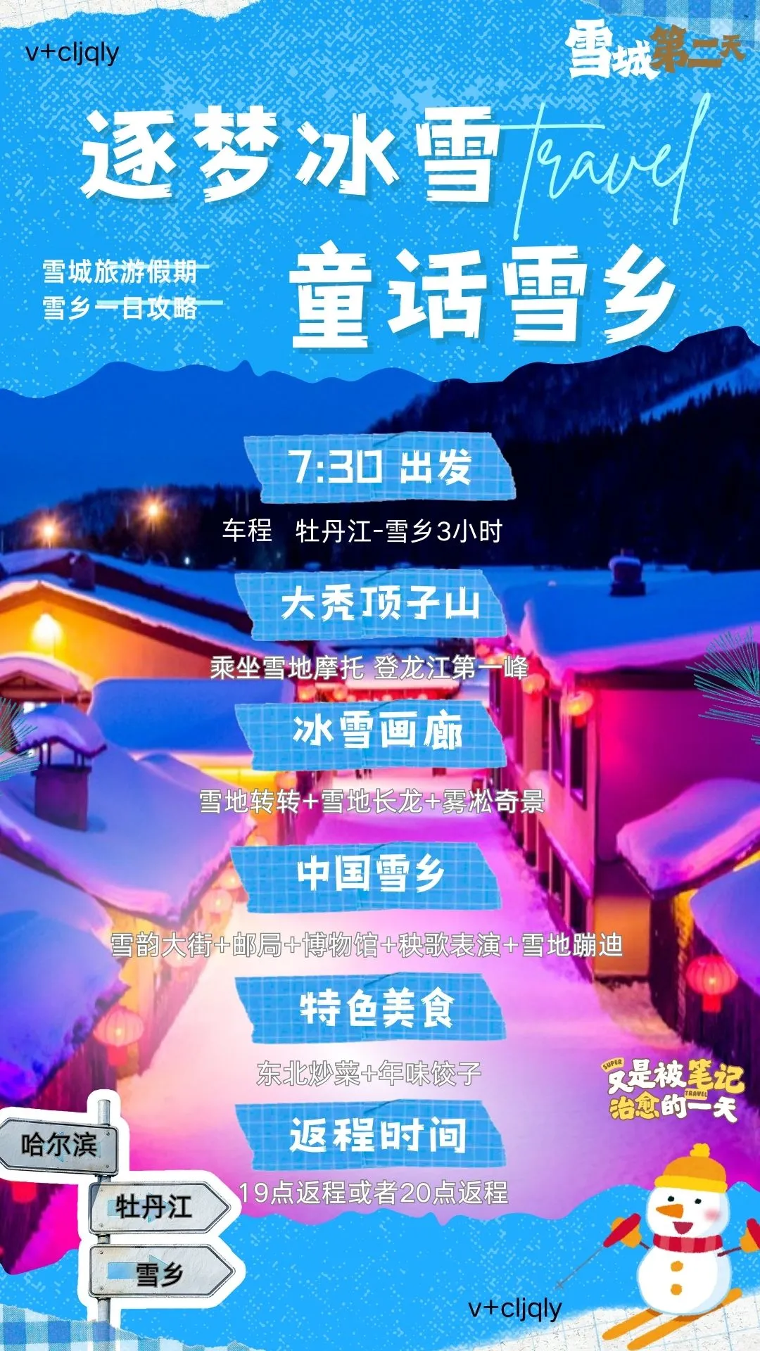 冬季到牡丹江旅游，这篇笔记就够啦