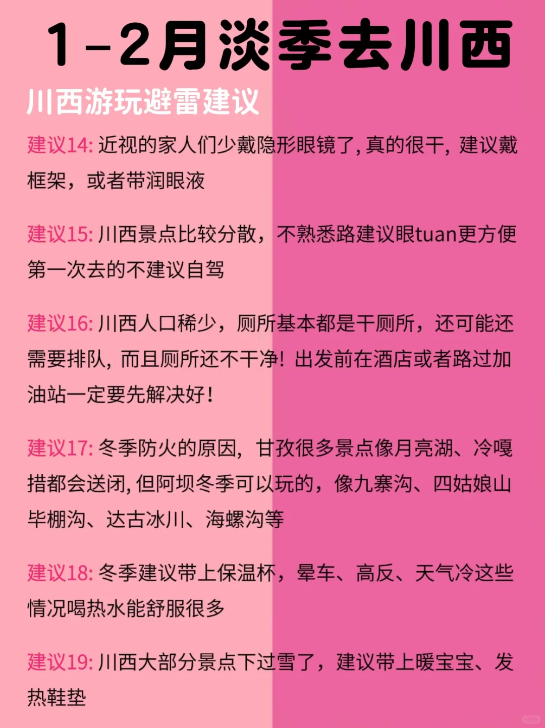 冬季川西旅游别去错地方了！来看看红黑榜‼️