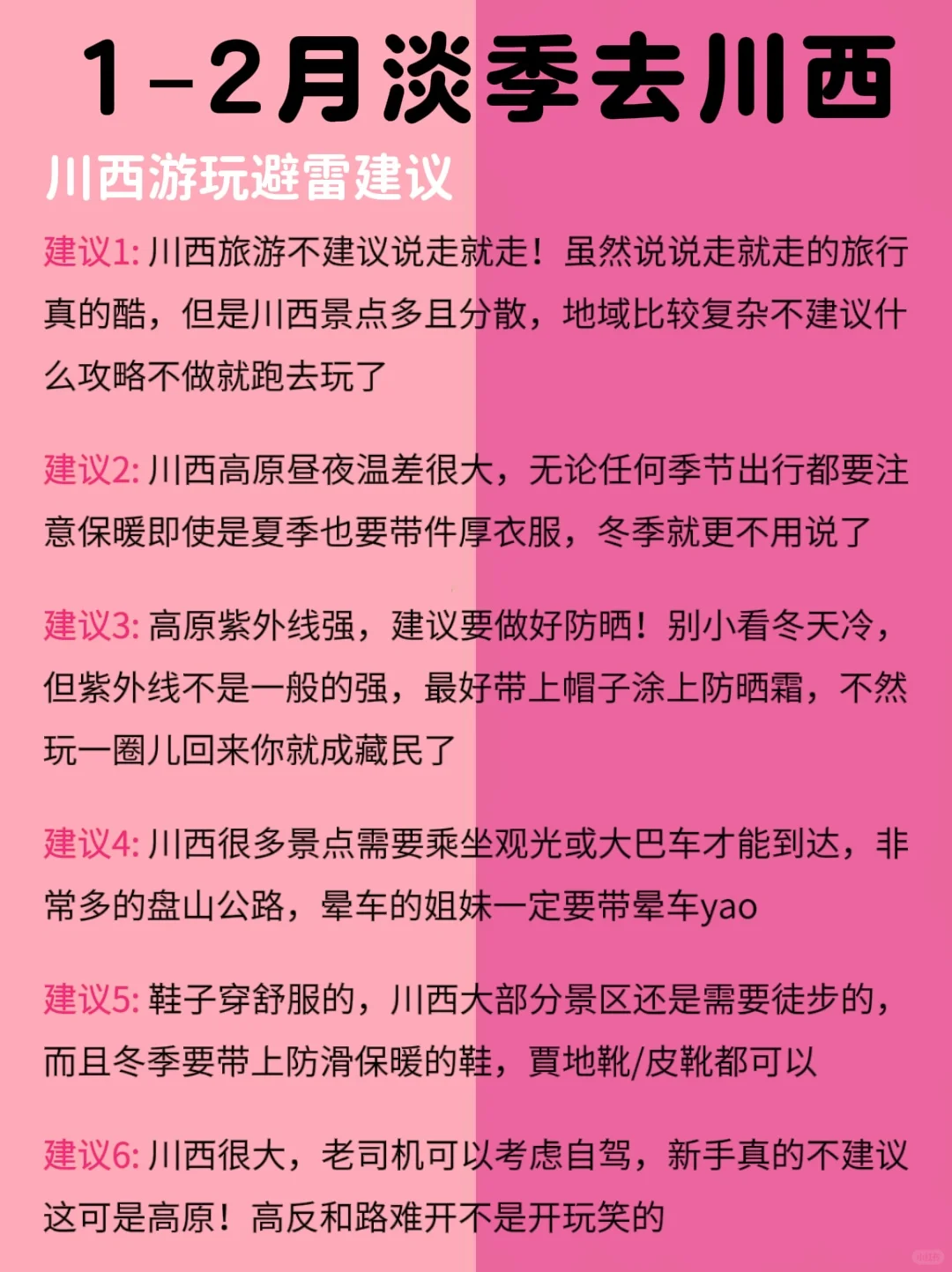 冬季川西旅游别去错地方了！来看看红黑榜‼️