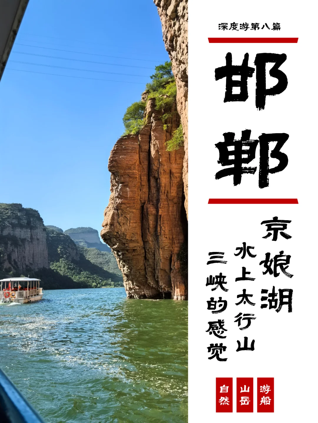 小众邯郸游9，有三峡感觉的水上太行山？