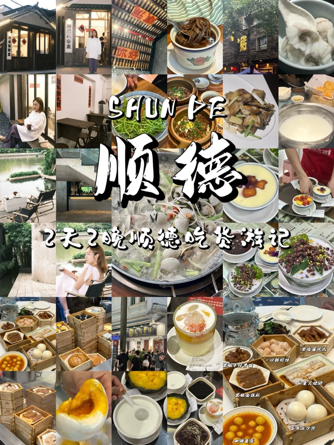 2️⃣天2️⃣晚顺德吃货游记🤤长沙出发说走就走