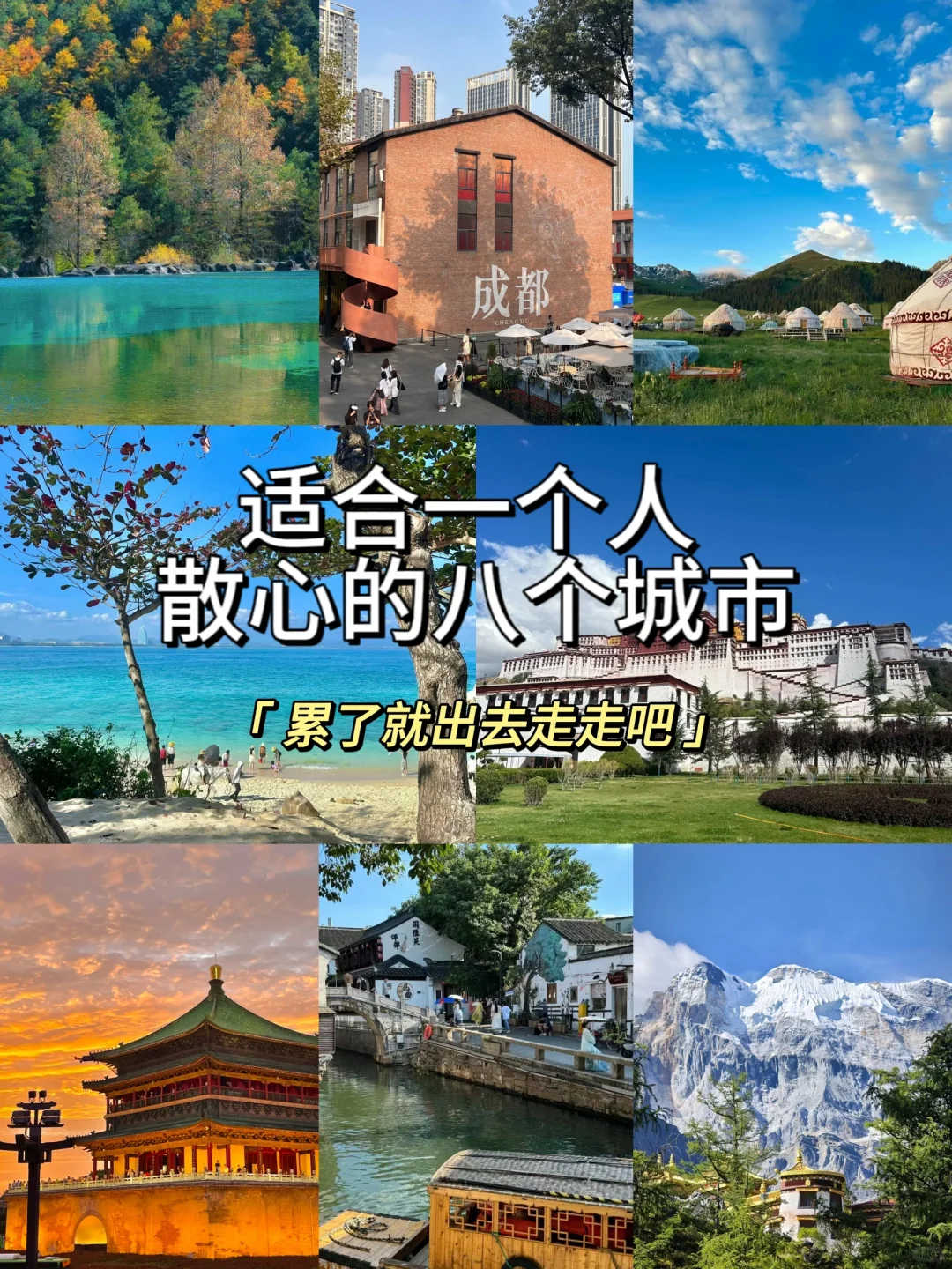 码住❗适合一个人散心的八个城市💃