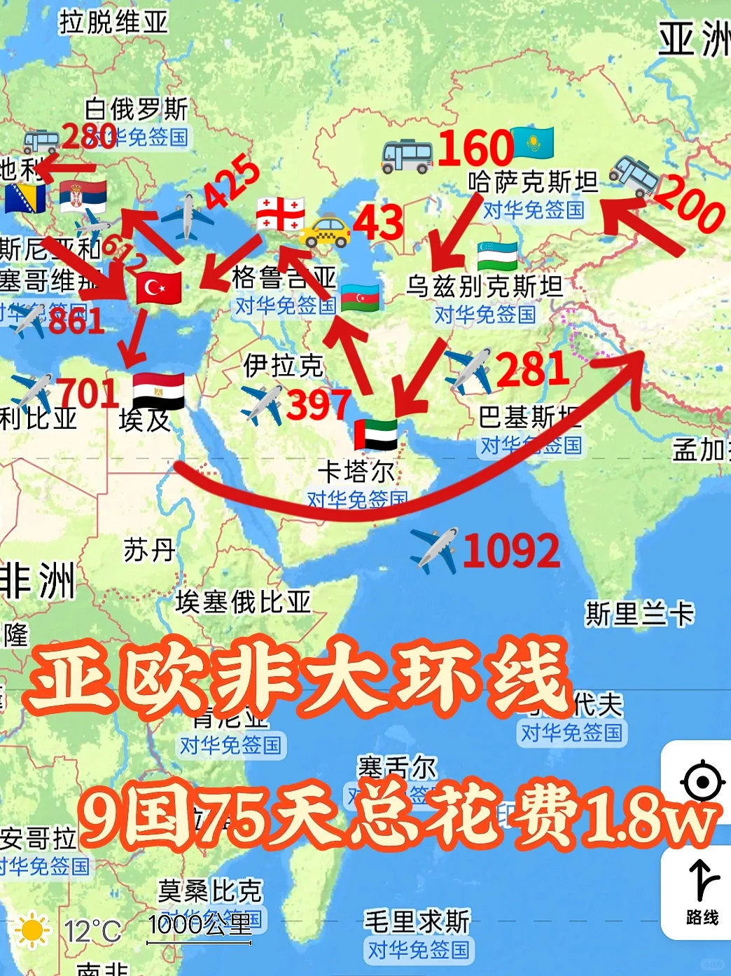 1.8w9国75天亚欧非环球旅行（行程篇✈️）