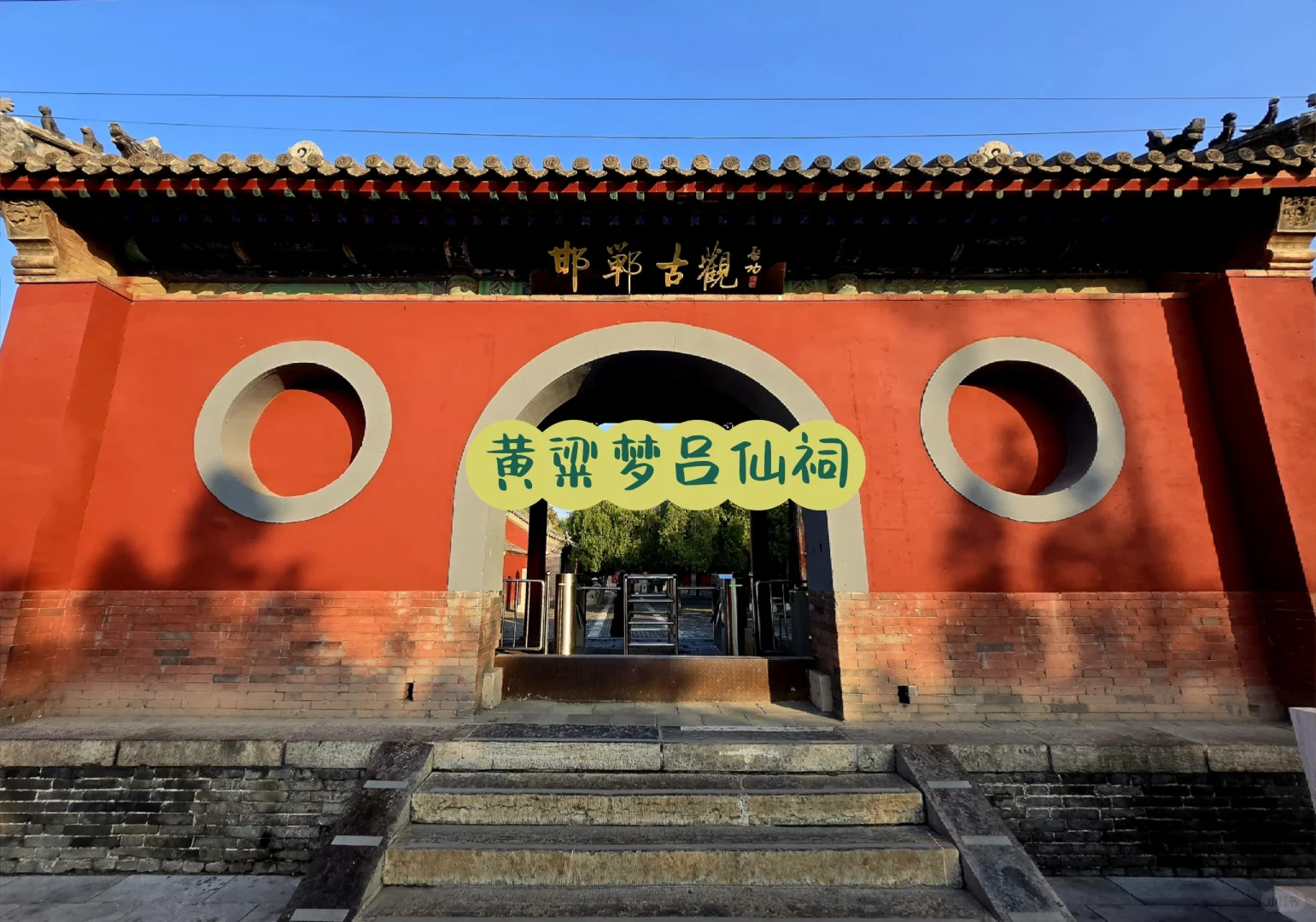 🇨🇳河北-邯郸-黄粱梦吕仙祠