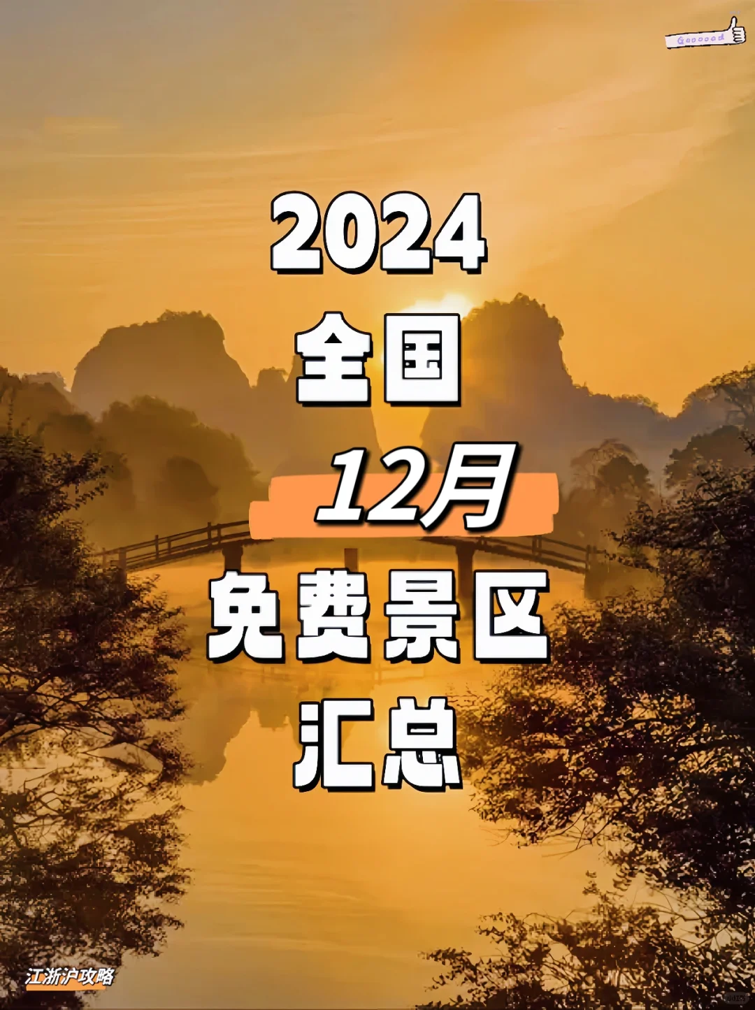 2024年12月全国免门票景区汇总❗️赶紧收藏
