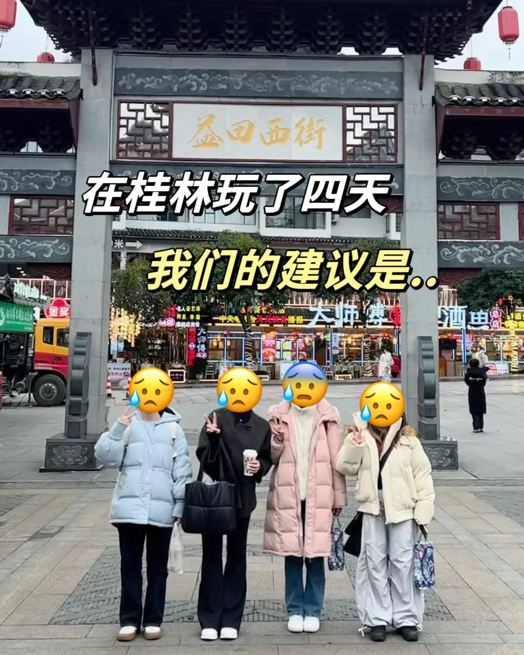 12.28桂林实况，玩了四天..看看我们的建议