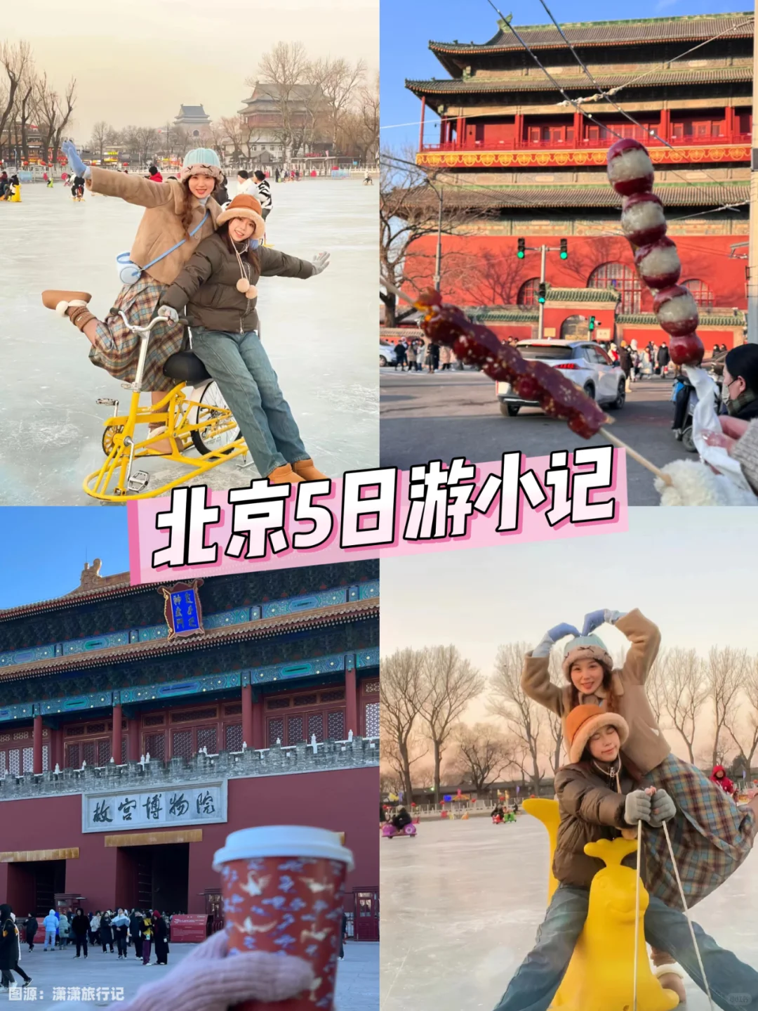 北京旅游已回,真的会谢......