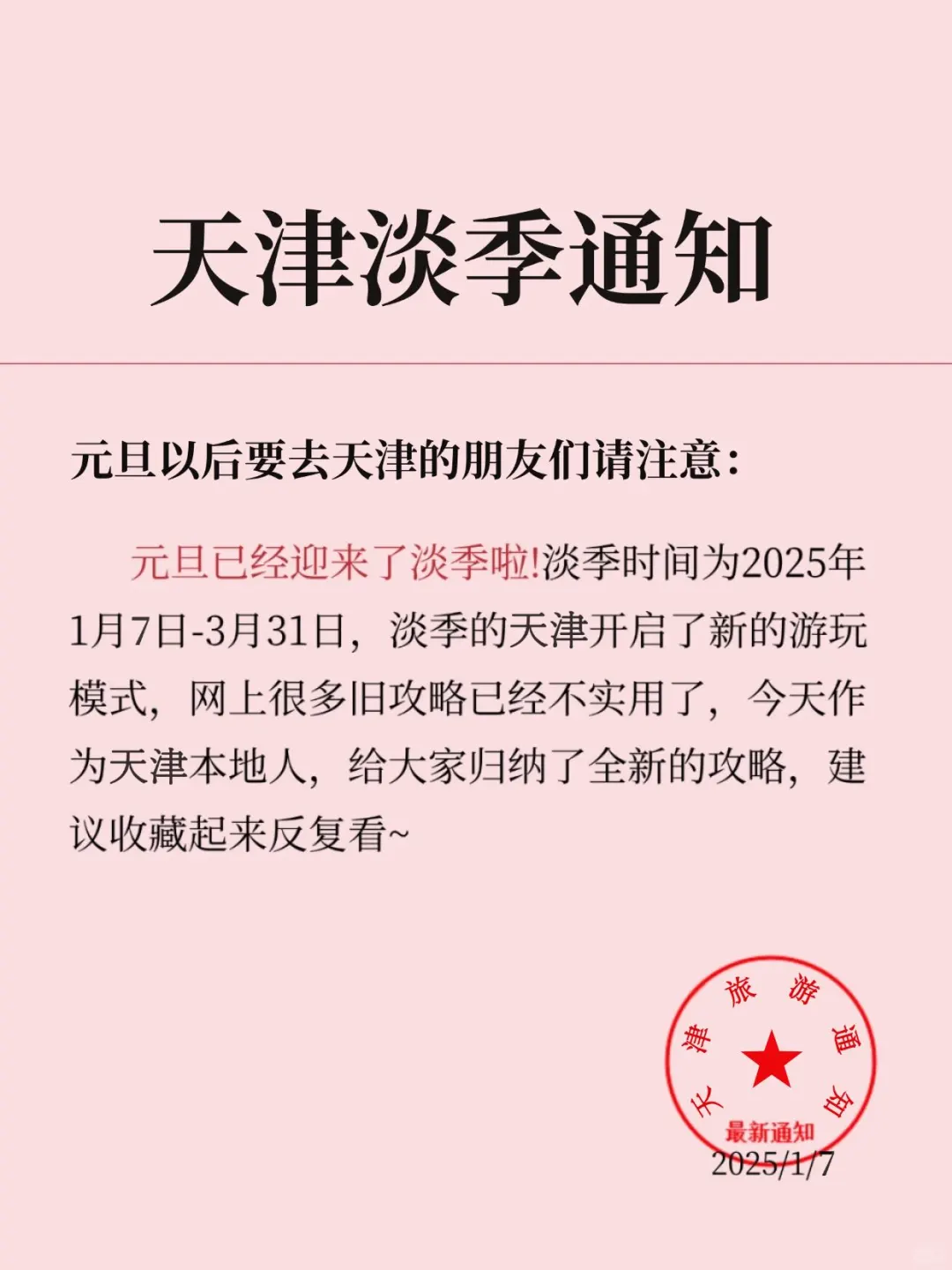 天津淡季旅游新通知！超全避雷，速速查收📥