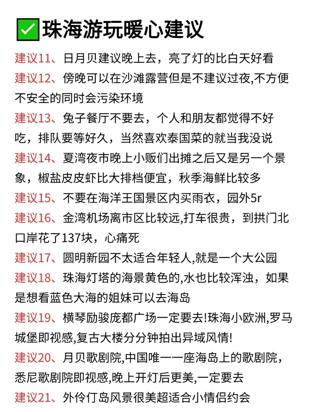 写给12-1月想去珠海旅游的姐妹👭超全避雷