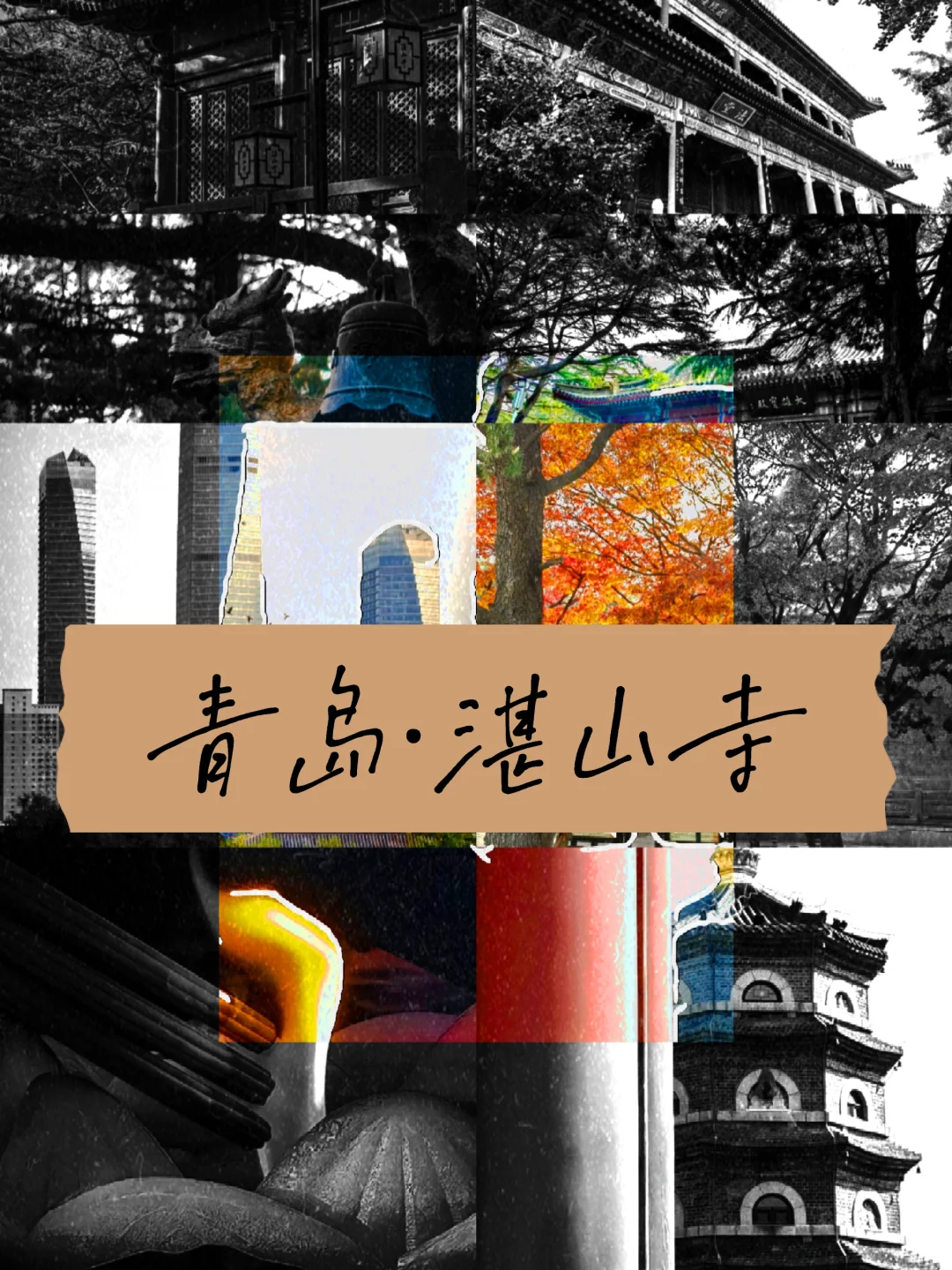 👉青岛湛山寺🙏真的一去寡三年么🆘