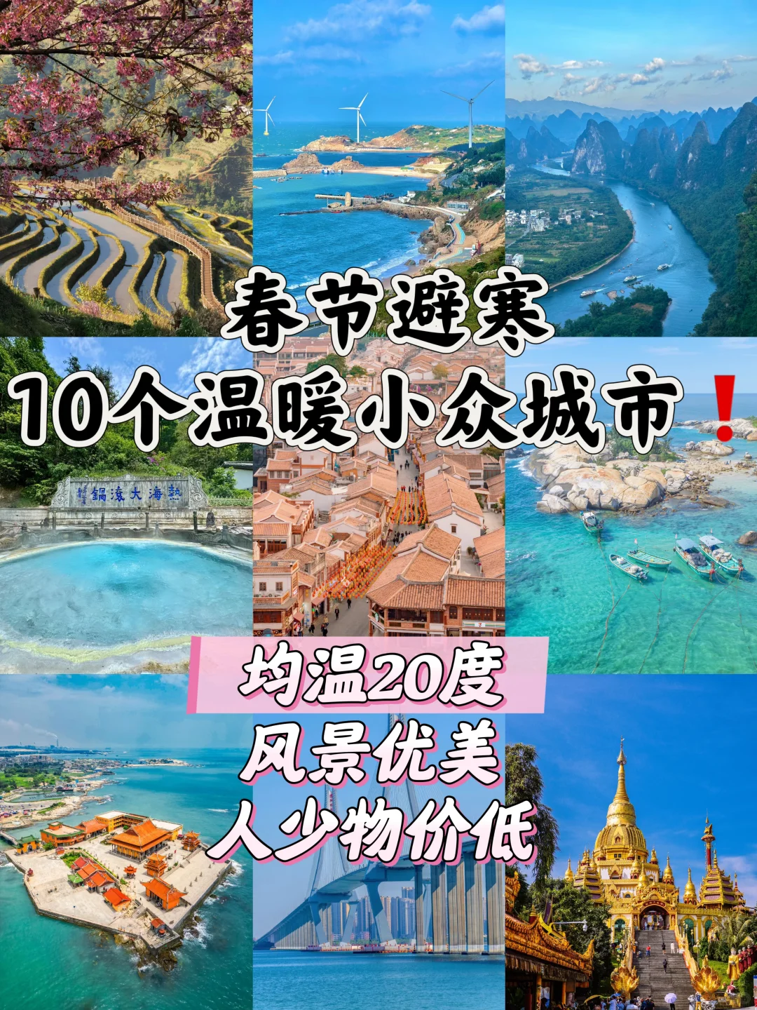 春节温暖过冬🥰推荐10个小众温暖旅行城市❗