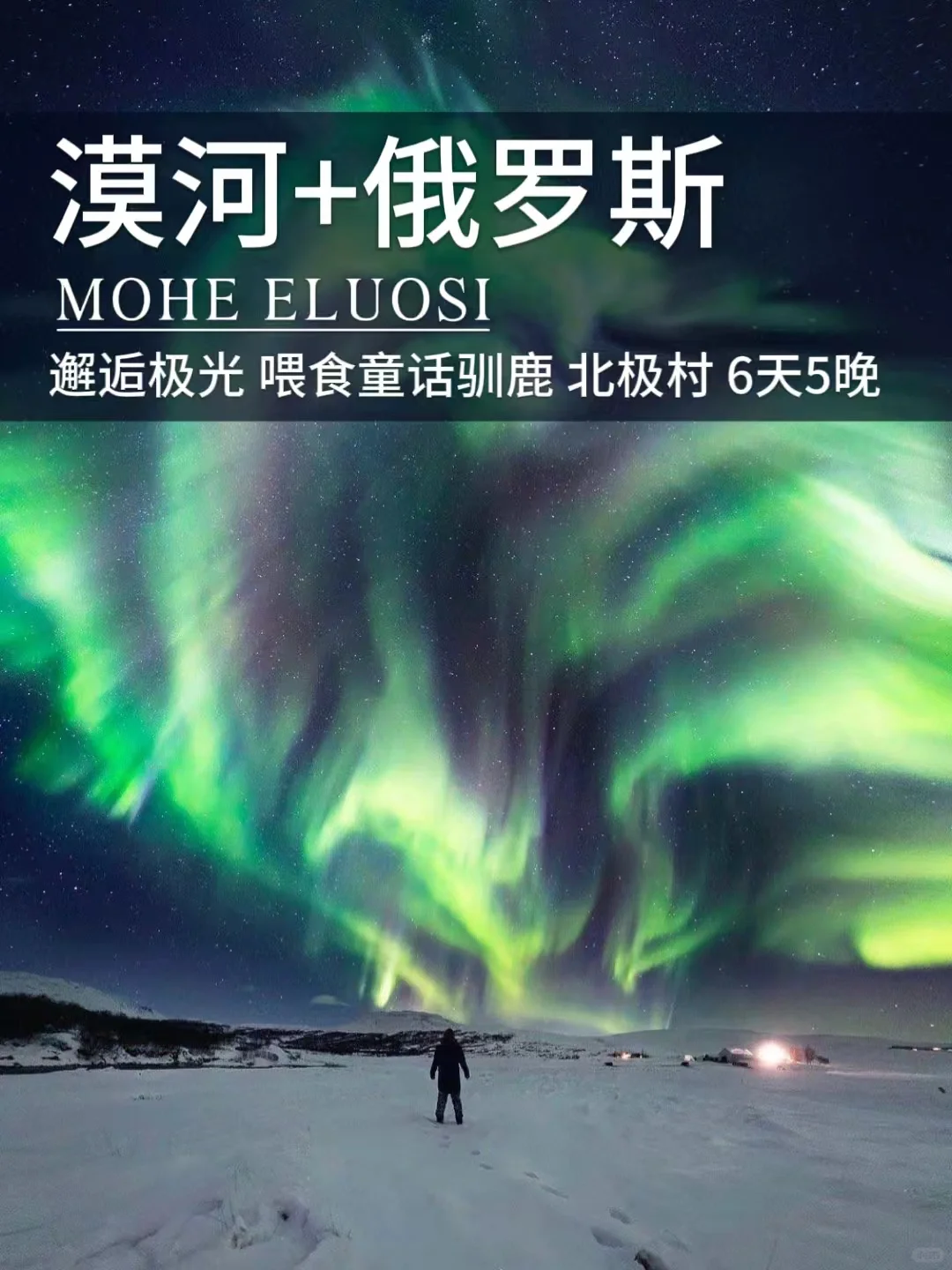 中俄免签！从漠河玩到俄罗斯，邂逅极光